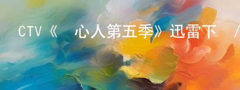 CTV《讀心人第五季》迅雷下載/在線觀看/百度云-魔幻/科幻-美劇天堂 陳忠秀的blog